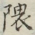 글자 隈
