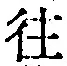 𡨸往