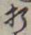 Character 折