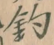 「釣」字