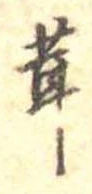 位置定マレル茸