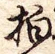 拍，已得其位