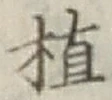 字植