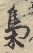 梟，已得其位