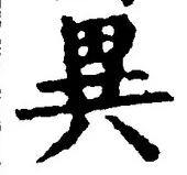 Character 異