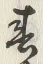 字春