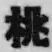 “桃”字