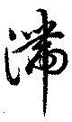 Located 滞