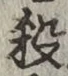 文字 殺