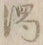 文字濁