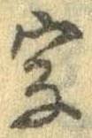 位置 確認된 字
