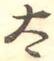 已定位太