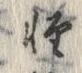 Chữ 軽