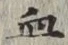 Chữ 血
