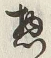 文字惣