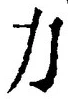 文字力