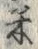 𡨸米