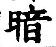 字暗