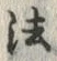 Character 法