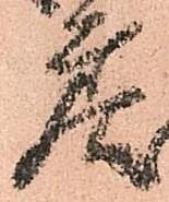 Đã định vị 戻
