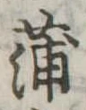 蒲 위치 확인됨