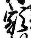 已定位額