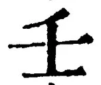 Chữ 壬