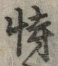 Đã định vị 恃