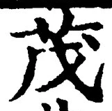 Character 茂