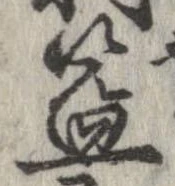 位置 確認된 益