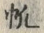 文字帆