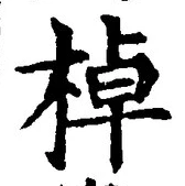 「棹」字