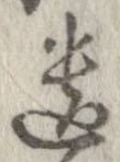 遺，已得其位