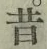 Chữ 昔