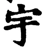 文字 宇