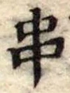 位置定マレル串