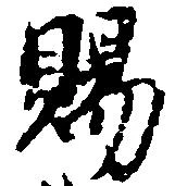 位置 確認된 賜