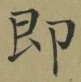 文字即