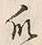 字爪