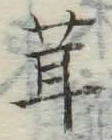 字茸