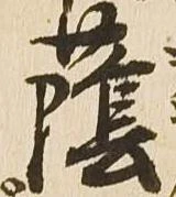位置定マレル蔭