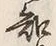 “知”字