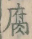 “腐”字