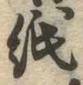 位置 確認된 紙