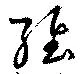 Located 維