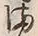 “ま”字