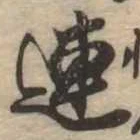已定位連