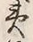 文字 美