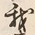 字我