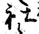 Đã định vị 社